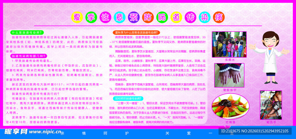 夏季肠道传染病海报