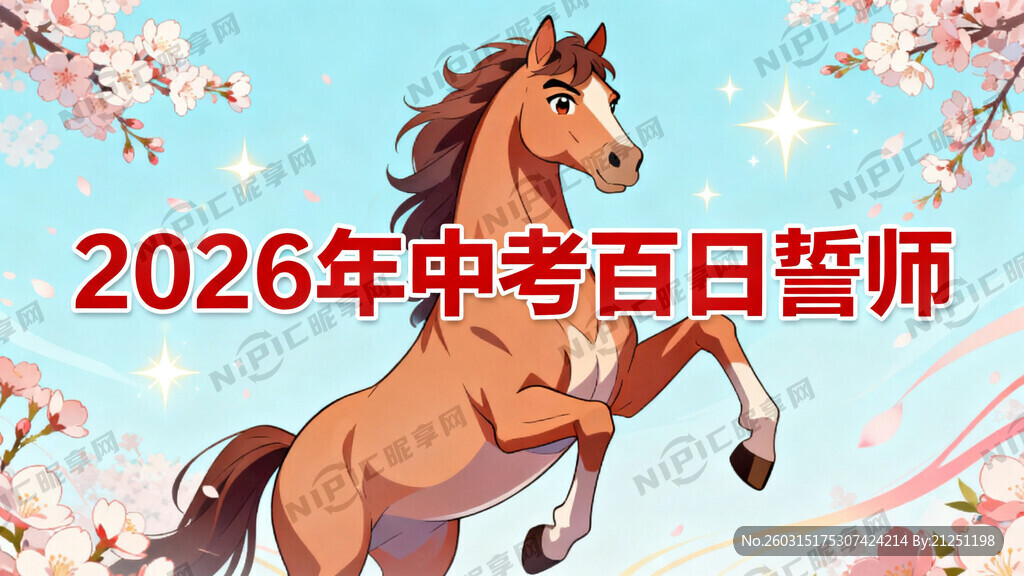 2026年中考百日誓师背景图片