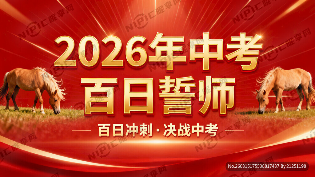 2026年中考百日誓师背景图片