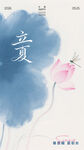 立夏海报