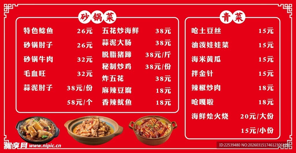 中式喜庆菜单价目表