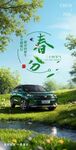 春分时节 汽车海报