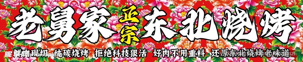 东北烧烤