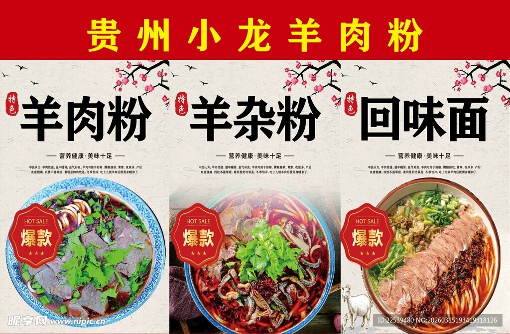 贵州小龙羊肉粉美味展示