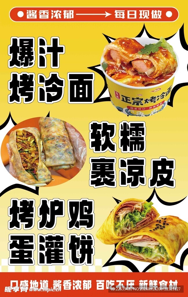 烤冷面 鸡蛋灌饼