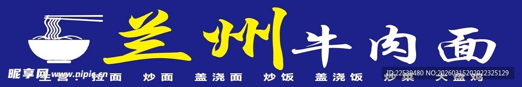 兰州牛肉面招牌