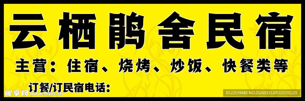 民宿住宿门头