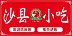 沙县小吃门店招牌展示
