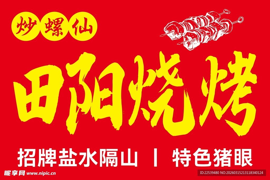 中国菜烧烤外卖诱人美味