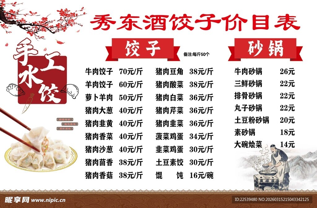 手工饺子价目表展示