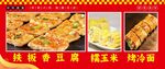 铁板豆腐 烤冷面