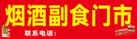 烟酒副食门市招牌展示