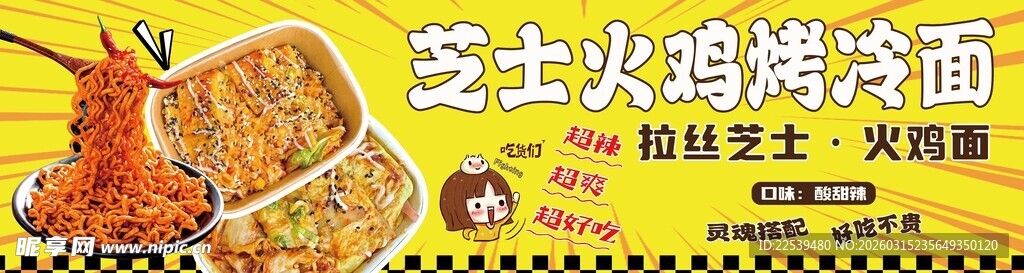 芝士火鸡烤冷面