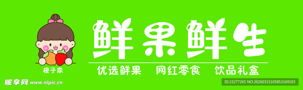 鲜果鲜生品牌标识展示