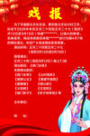 戏曲戏报展示传统艺术风采