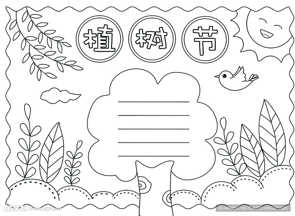 植树造林手抄报线稿