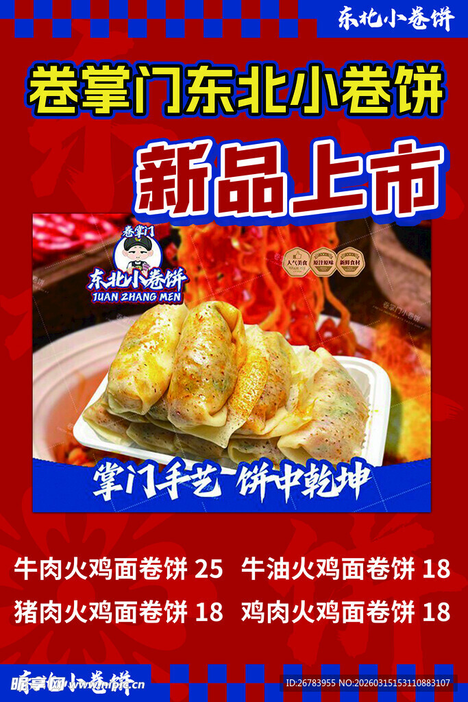 泰餐东北小卷饼新品上市