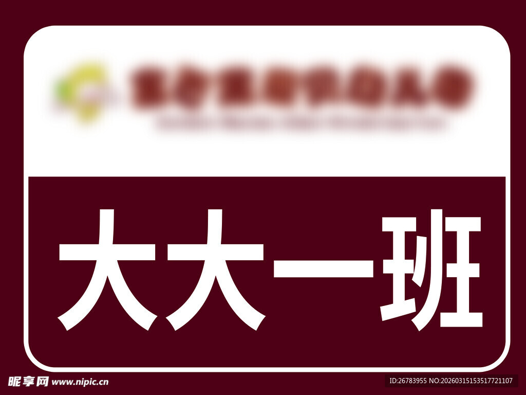 幼儿园大大一班标识牌