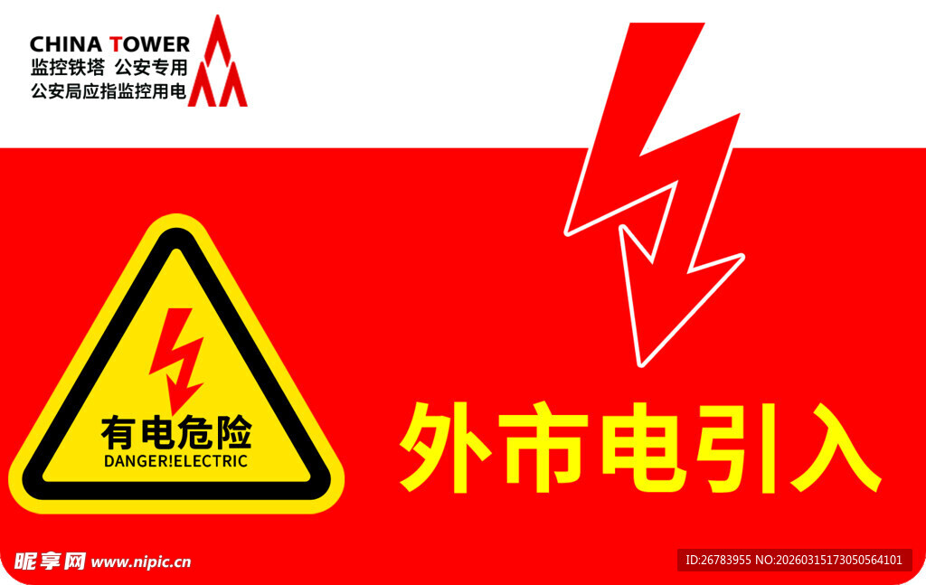 外市电引入警示标识