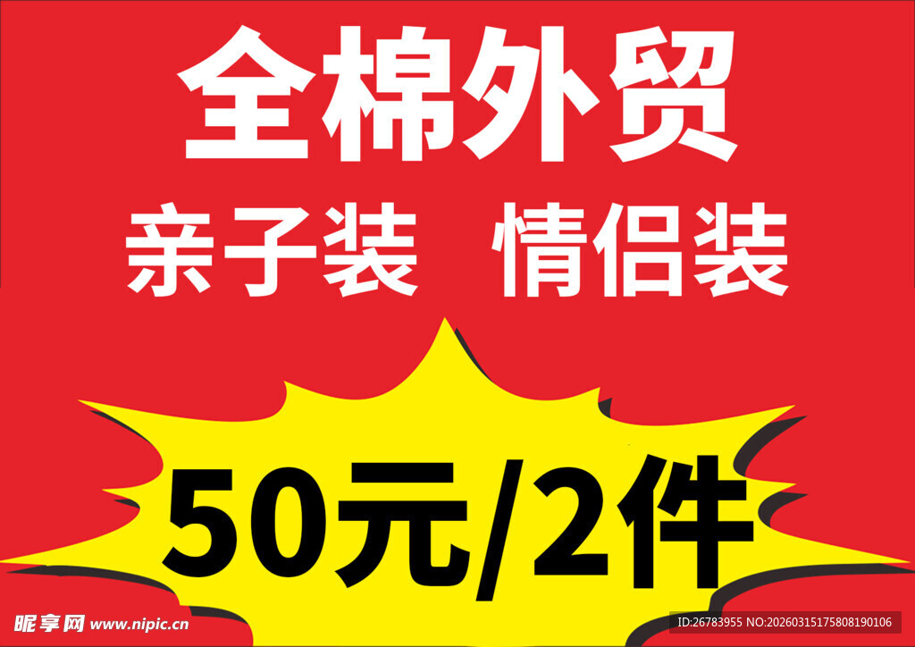 全棉外贸亲子情侣装特惠