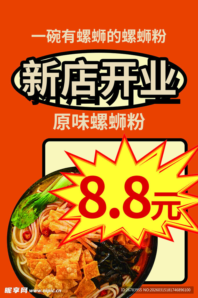 新店开业酸辣粉元特惠