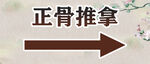 正骨推拿指示牌