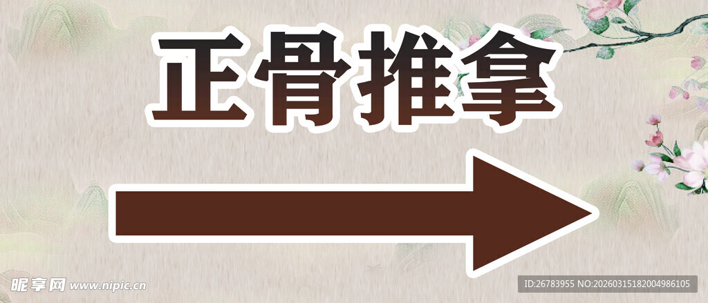 正骨推拿指示牌