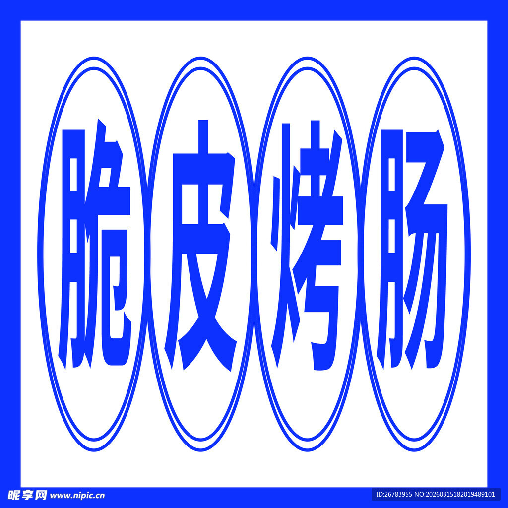 脆皮烤肠标志设计