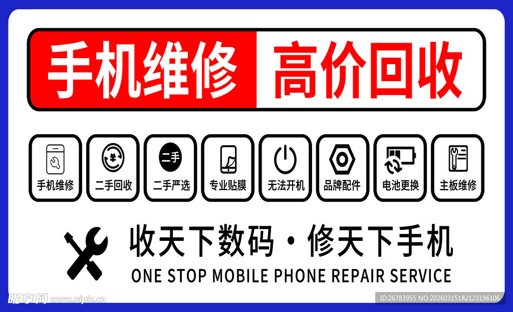 手机维修回收服务广告