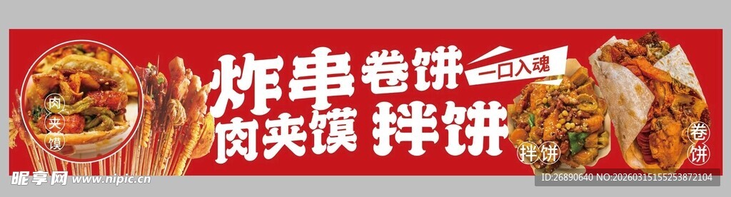 炸串卷饼 一口入魂 肉馍 拌饼