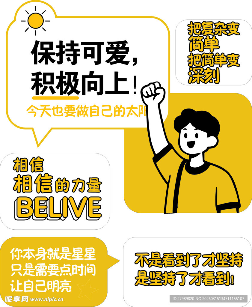 保持可爱积极向上海报