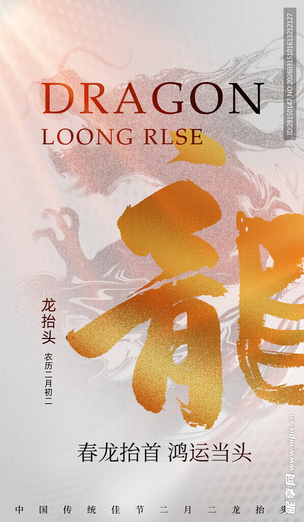 二月二龙抬头