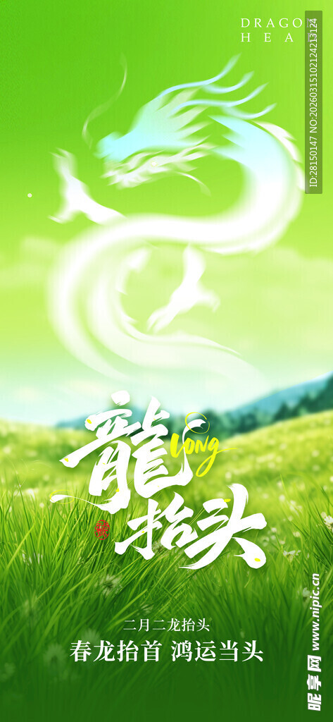 二月二龙抬头
