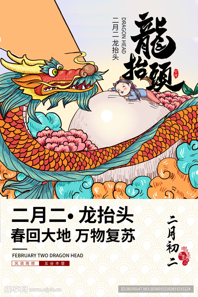 二月二龙抬头
