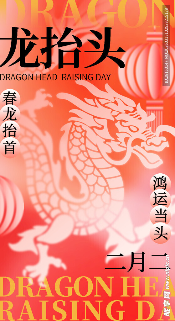二月二龙抬头
