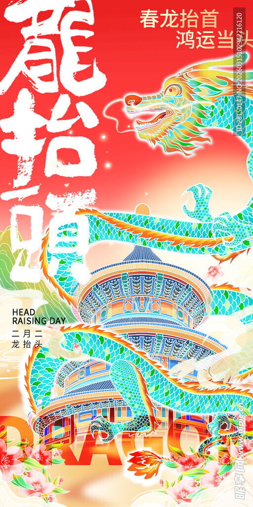 二月二龙抬头