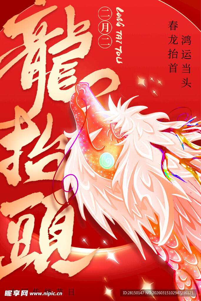 二月二龙抬头