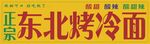 东北烤冷面