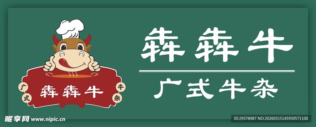犇犇牛  广式牛杂