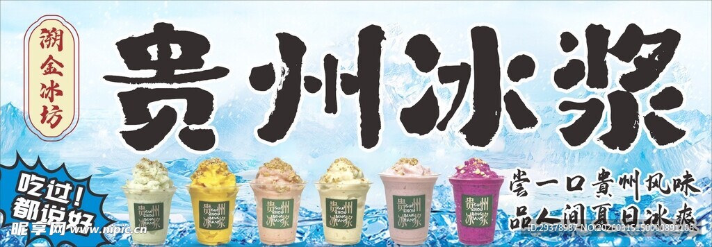 贵州冰浆