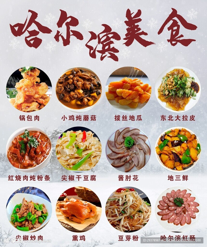 哈尔滨美食大赏