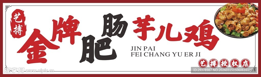 金牌肥肠芋儿鸡