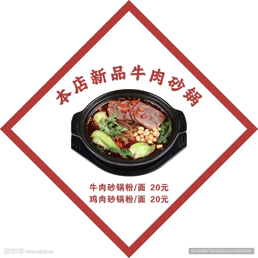 牛肉砂锅