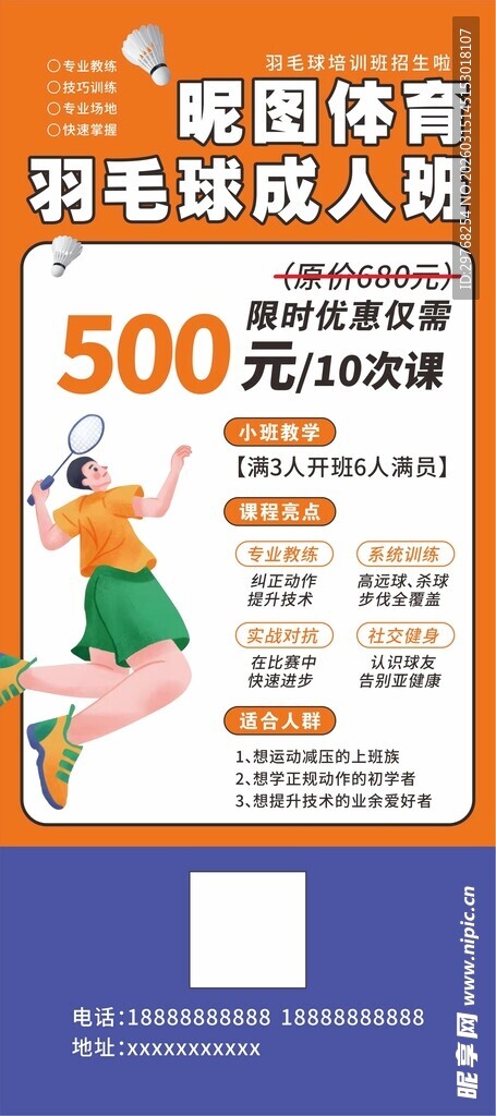 羽毛球活动海报