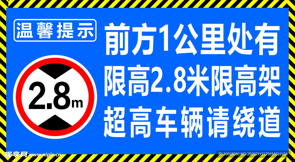 限高提示