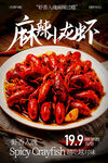 麻辣小龙虾特惠美食促销海报