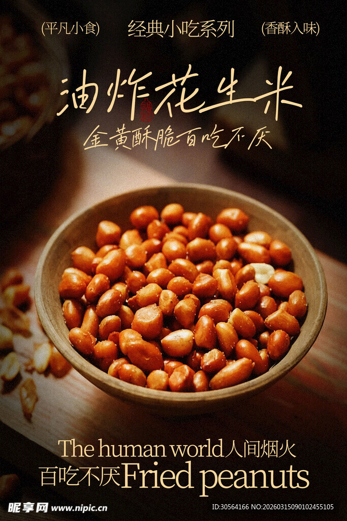 油炸花生米美食小吃海报
