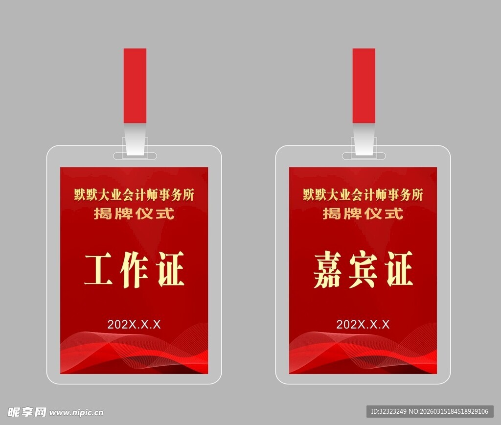 工作证与嘉宾证设计模板