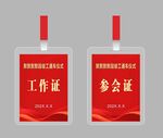 竣工仪式工作证设计模板