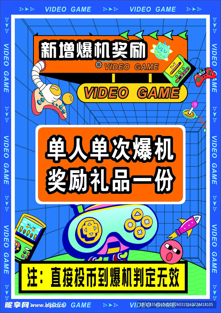 电玩城游戏厅随机奖励活动海报